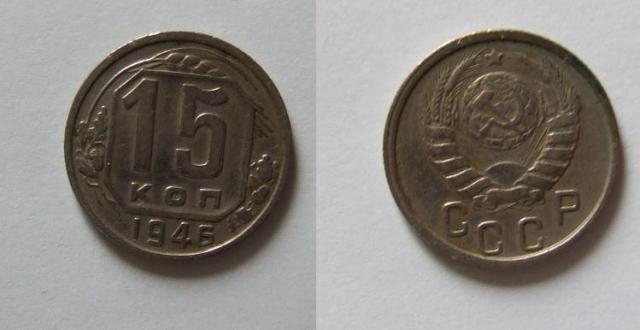 Монета 15 копеек