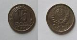 Монета 15 копеек