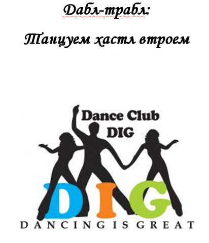 Интерактивная книга "Дабл-Трабл: танцуем хастл втроем" 