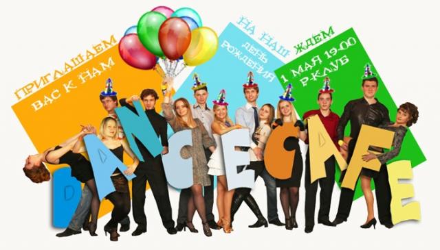 Первый день рождения Dance Cafe