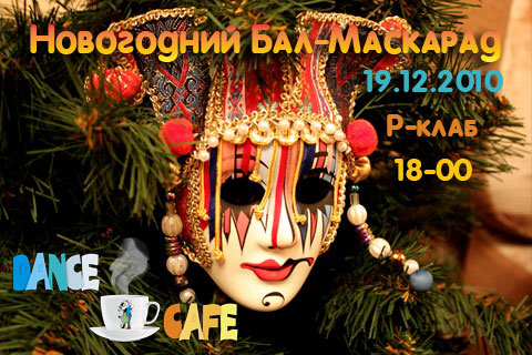 Новогодняя вечеринка клуба Dance Cafe 19 декабря 2010
