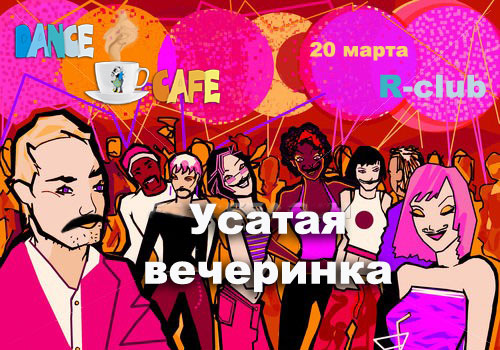 Флаер "усатой" вечеринки