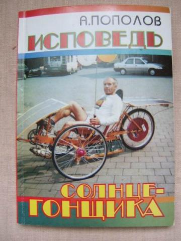 Книга Александра Пополова "Исповедь солнцегонщика"