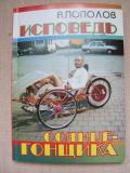 Книга Александра Пополова "Исповедь солнцегонщика"