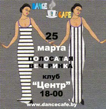 Полосатая вечеринка, хастл, 25 марта