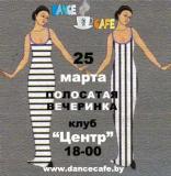 Полосатая вечеринка, хастл, 25 марта