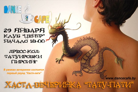 Флаер вечеринки "Тату-пати"