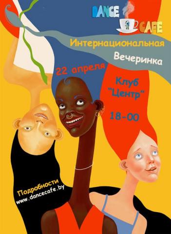 Международная хастл вечеринка